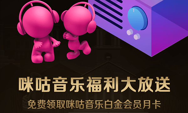 免费领取咪咕音乐白金会员月卡