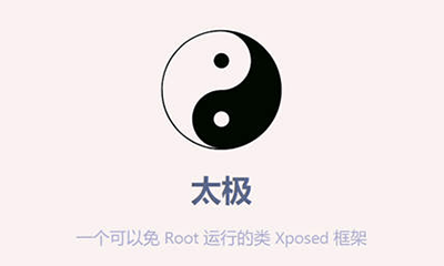 太极 v10.2.1 免 Root 使用 Xposed 模块