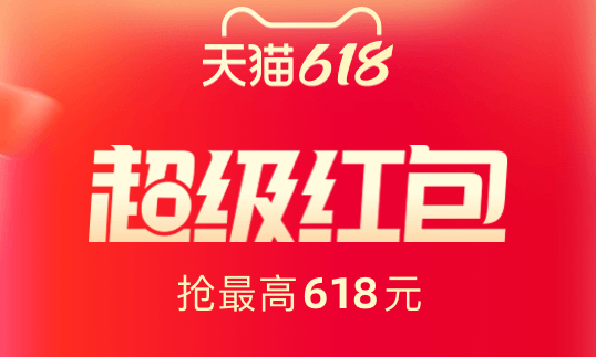 天猫618来袭！最高618红包等你来抢~