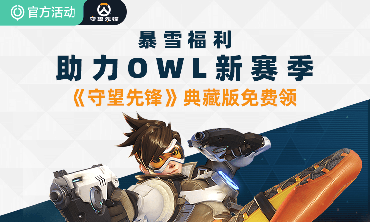 网易UU加速器免费领取《守望先锋》典藏版