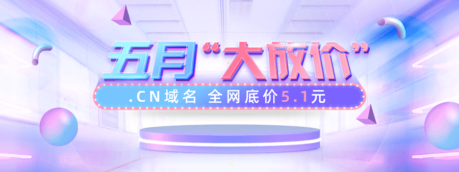 新网.cn域名5.1元 虚拟主机9.9元