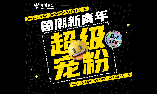 全国电信每天领1G流量日包