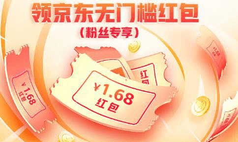 京东免费领取4.5元购物红包