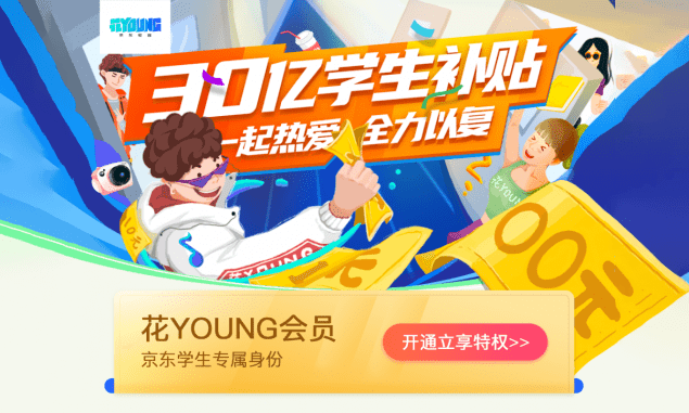 京东免费0撸永久学生会员