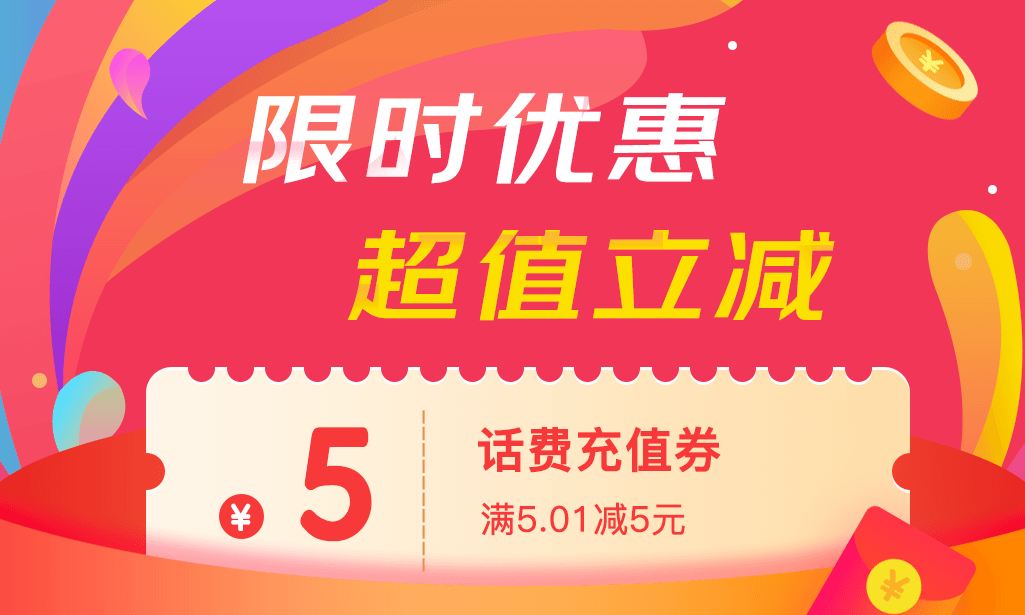 京东领取运费券+5元话费券