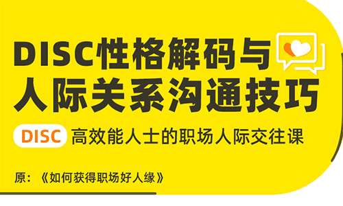 DISC 性格解码与人际关系沟通技巧视频课程