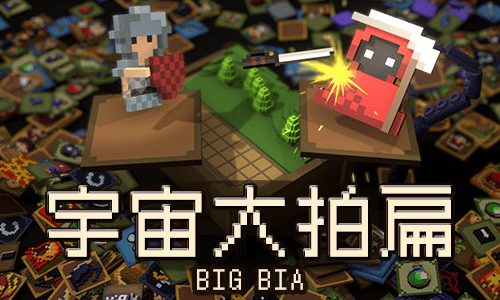 《宇宙大拍扁》v0.7.1 中文版