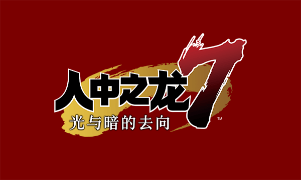 《如龙7：光与暗的去向》豪华完全版附修改器