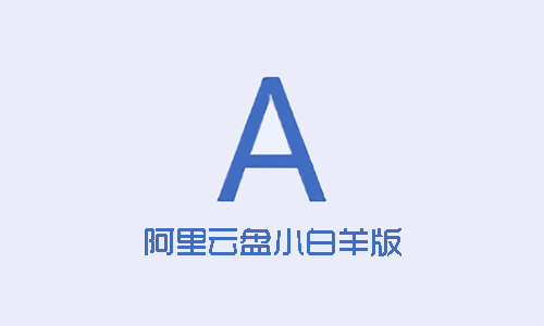 小白羊 v3.23.62621 第三方阿里云盘PC端最新版