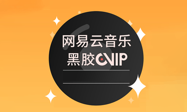 网易云音乐摘金抽黑胶会员月卡