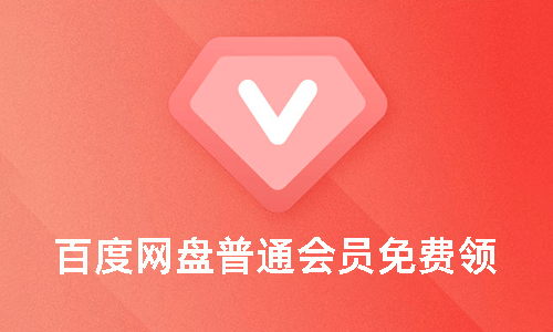 百度网盘免费领取7天VIP普通会员