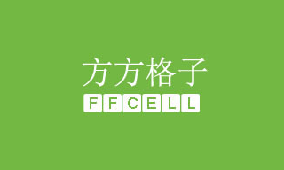 方方格子工具箱 - 非常强大的 Excel 插件