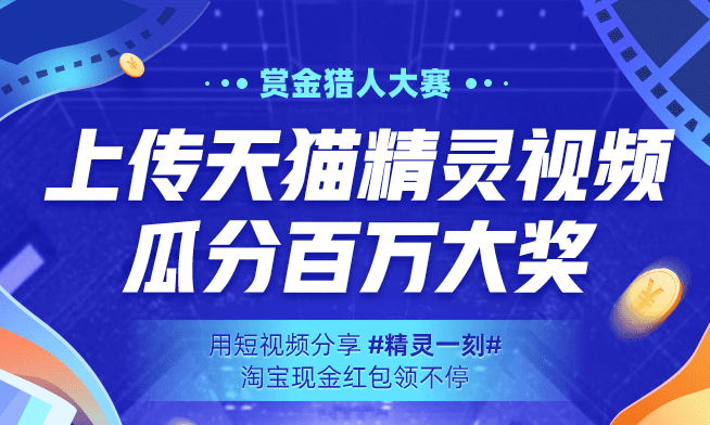 上传天猫精灵互动短视频最高领50元淘宝红包