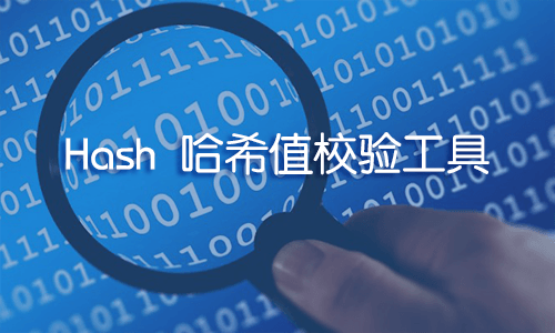 Hash v1.05 - MD5 哈希值校验工具汉化版