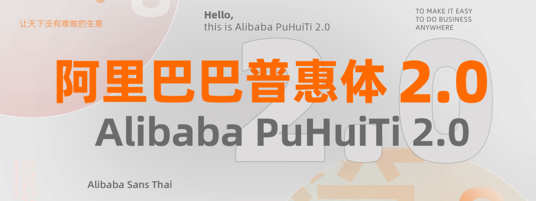 阿里巴巴普惠体 2.0 - 阿里出品免费可商用中文字体