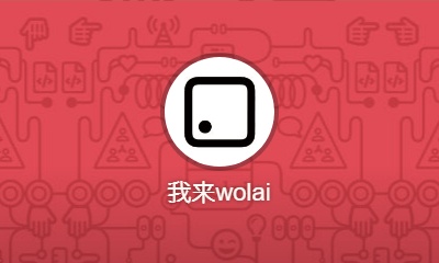 我来 - 类 Notion 国内本土化产品