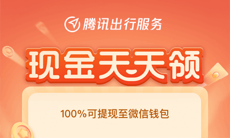 腾讯出行服务小程序签到领1~3元