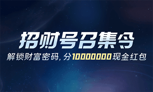 招商银行招财号召集令领10~20元红包