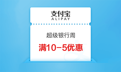 支付宝超级银行周领10-5元优惠券