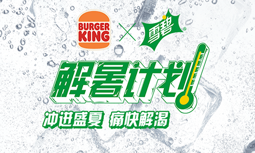 汉堡王解暑计划免费0元领取中杯雪碧