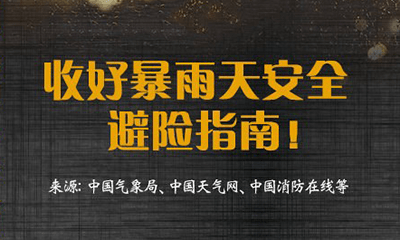 河南暴雨安全避险最全指南