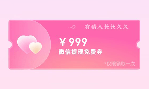微信支付免费领取提现额度抵扣券