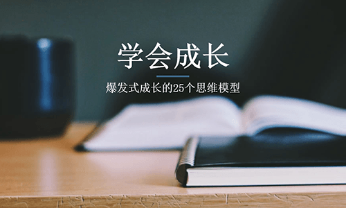 个人爆发式成长的25个思维模型MP3音频课程