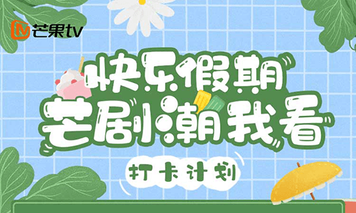 芒果TV签到3天领蒸汽眼罩