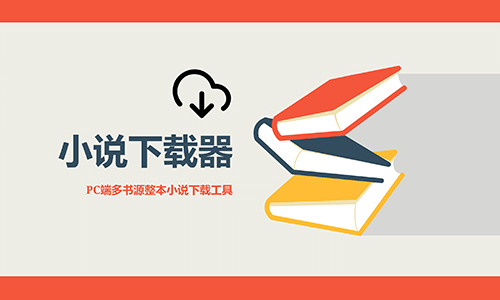 小说下载器 v1.5.0 PC端多书源整本小说下载工具