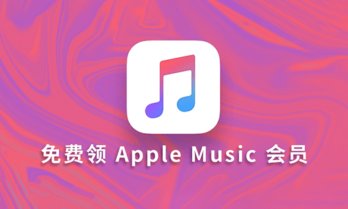 Apple Music 会员免费领 2~3 个月