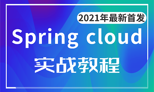 SpringCloud 微服务 2021 实战教程