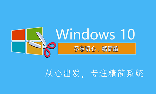 Windows 10 LTSC 2021 不忘初心精简版