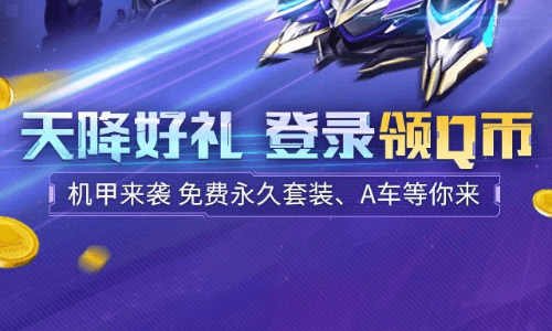 QQ飞车手游老用户领2~10Q币
