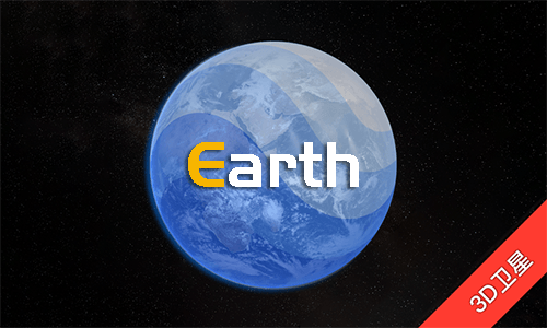 Earth-地球 卫星地图地球看家乡
