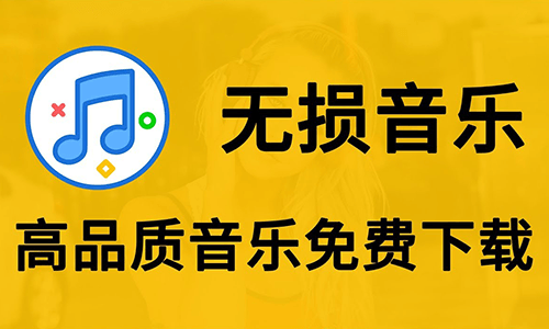 经典老歌无损音乐1200+首 热门音乐资源