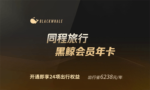 同程旅行黑鲸会员 VIP 年卡 1.99 元秒