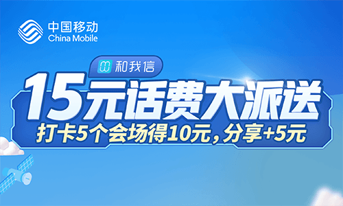 江西移动和我信免费领20元话费秒到