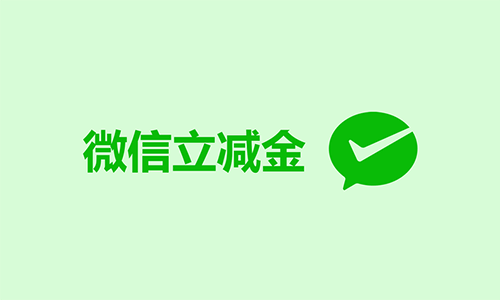 工行浏览页面抽1.8～88元立减金