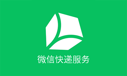 微信聊天新增支持一键寄查快递