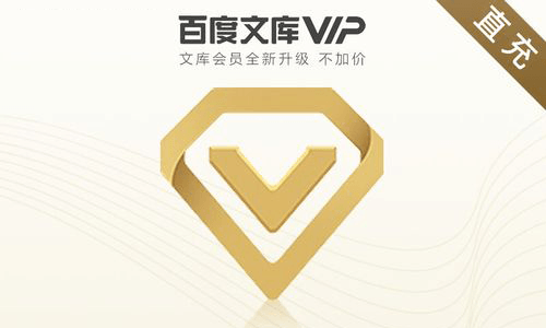 百度文库VIP会员 1 分钱开 3 天