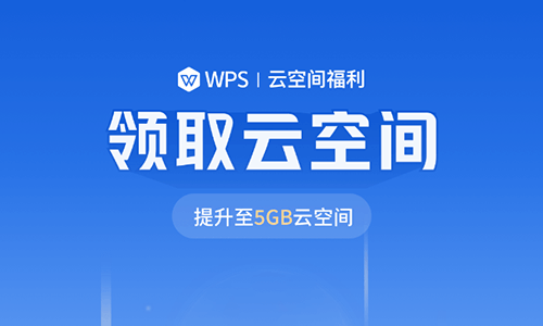 WPS Office 免费升级5GB永久云空间