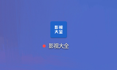 影视大全 v2.3.6 安卓最全影视资源应用绿化版