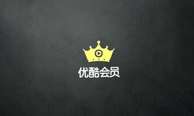 优酷部分人领取优酷会员月卡