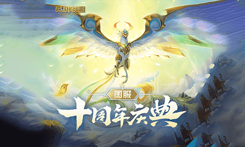 英雄联盟十周年绝版合影领取图标或炫彩皮肤