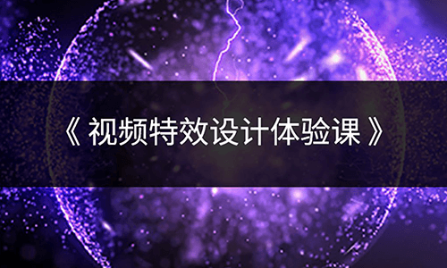 Pr高手大师速成课3小时学会视频剪辑