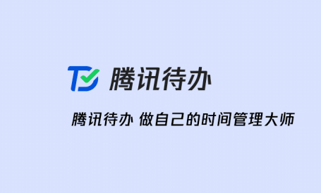 「腾讯待办」小程序上线 待办事项与日程管理工具