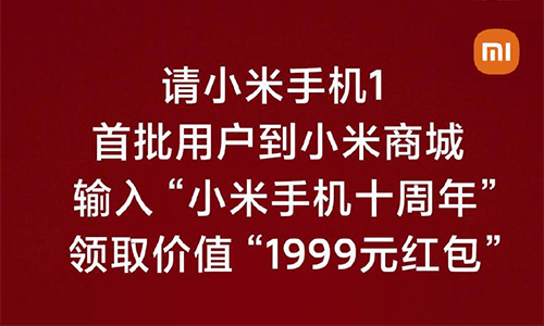 小米手机 1 首批用户领 1999 元红包