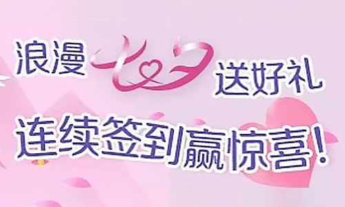 工商银行浪漫七夕送好礼签到撸实物