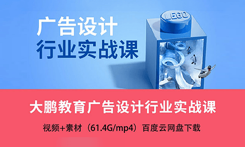 广告视觉行业实战班视频课程