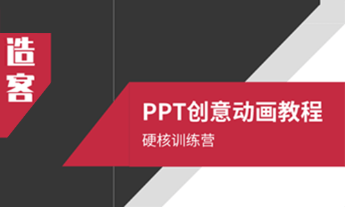 PPT创意动画硬核训练营视频课